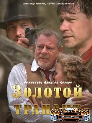 Золотой транзит 2016