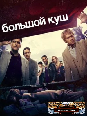 Большой куш 2017