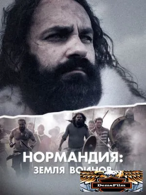 Нормандия: Земля воинов 2022