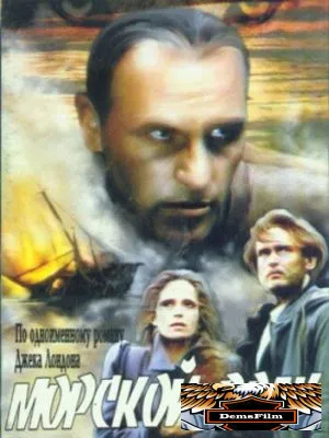 Морской волк 1990