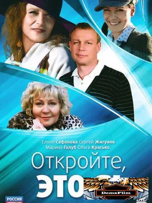 Откройте, это я 2011