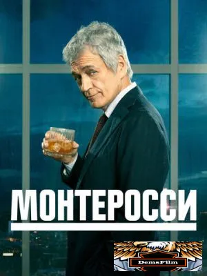 Монтеросси 2022