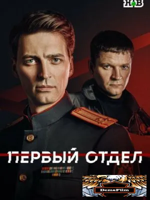 Первый отдел 2020