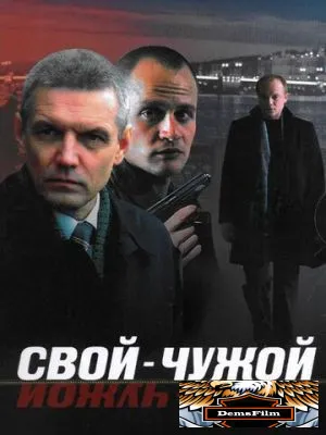 Свой-чужой 2006