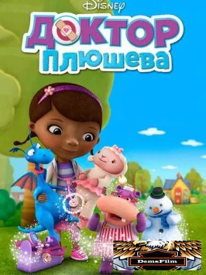 Доктор Плюшева 2012