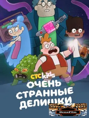 Очень странные делишки 2019