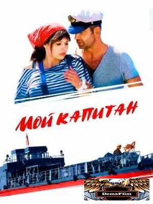 Мой капитан 2012