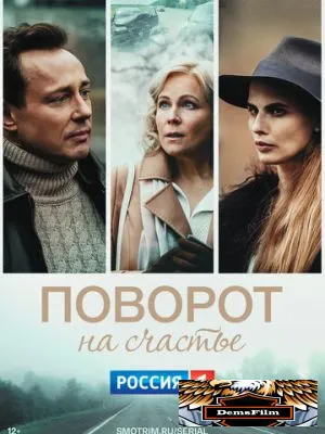 Поворот на счастье 2021