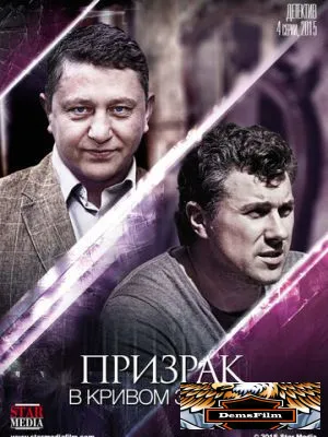 Призрак в кривом зеркале 2013