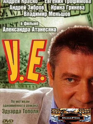 У.Е. 2006