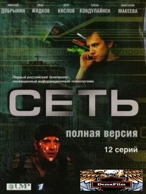 Сеть 2008