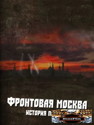 Фронтовая Москва. История победы 2011