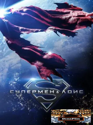Супермен и Лоис 2021