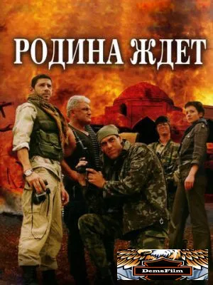 Родина ждет 2003