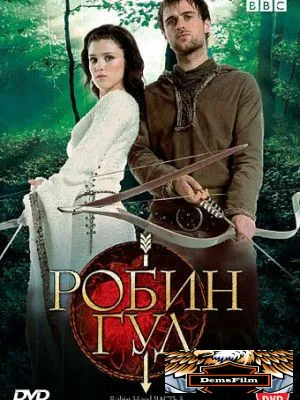 Робин Гуд 2006