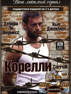 Корелли 1995