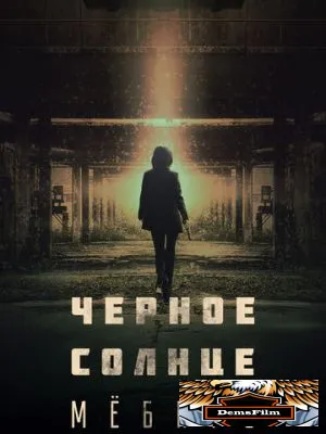 Чёрное солнце: Мёбиус 2021