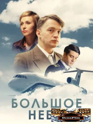 Большое небо 2018