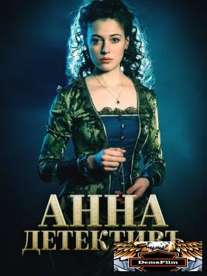 Анна-детективъ 2016