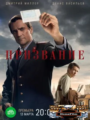 Призвание 2021