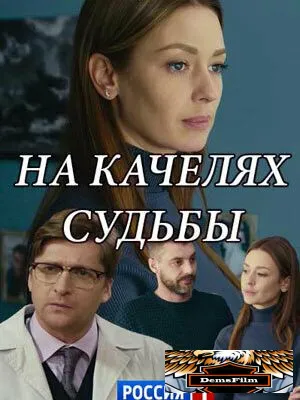 На качелях судьбы 2018