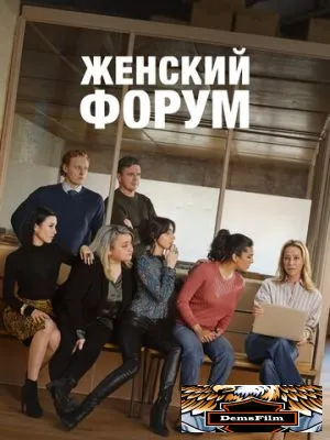 Женский форум 2023