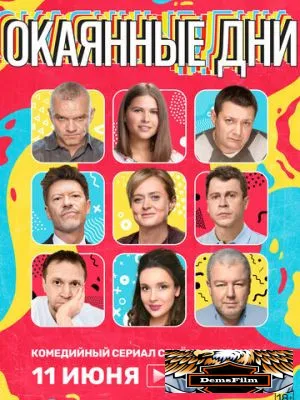 Окаянные дни 2020