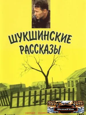 Шукшинские рассказы 2002