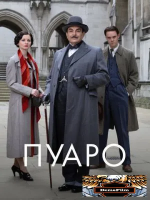 Пуаро 1989