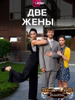 Две жены 2017