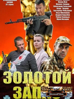Золотой запас 2012