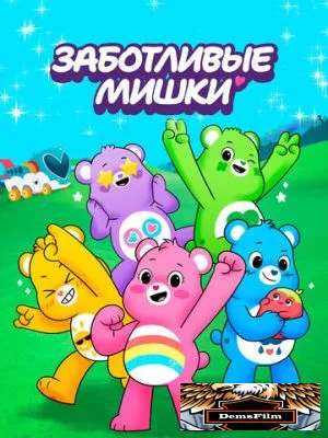 Заботливые мишки 2019