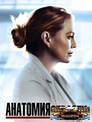 Анатомия страсти 2005