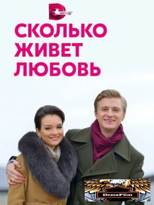 Сколько живет любовь 2019