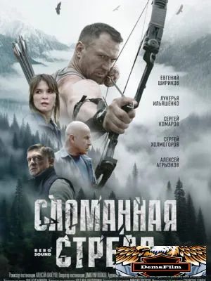 Сломанная стрела 2025