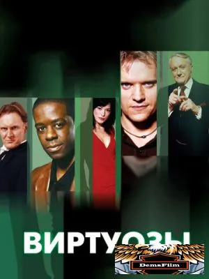 Виртуозы 2004