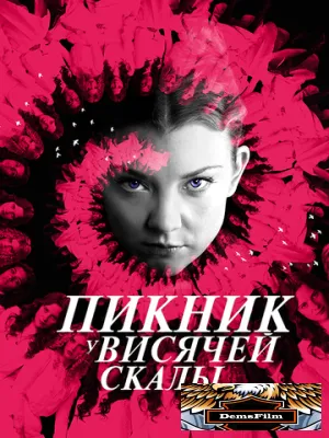 Пикник у Висячей скалы 2018