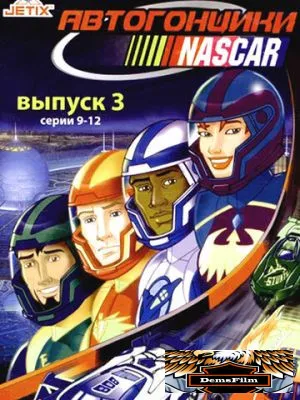Автогонщики Наскар 1999