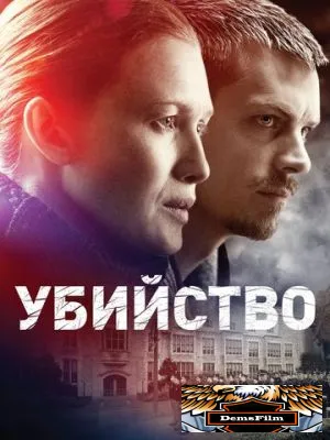 Убийство 2011