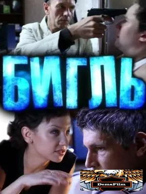 Бигль 2012