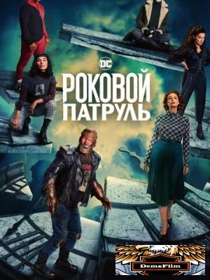 Роковой патруль 2019
