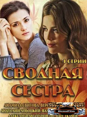 Сводная сестра 2013