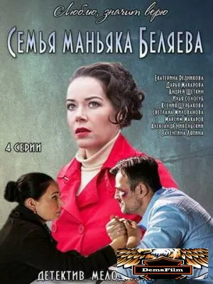 Семья маньяка Беляева 2014