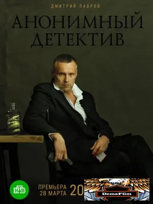 Анонимный детектив 2019