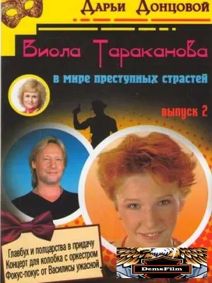 Виола Тараканова 2004