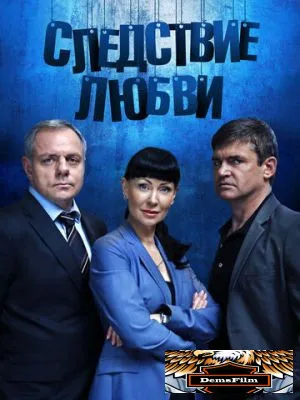 Следствие любви 2016