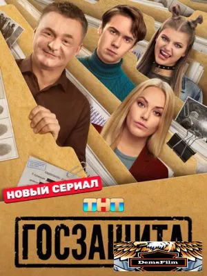 Госзащита 2025