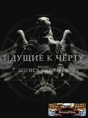 Идущие к черту 2019