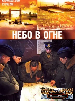 Небо в огне 2010