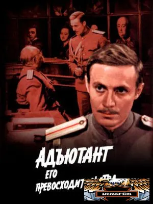 Адъютант его превосходительства 1969